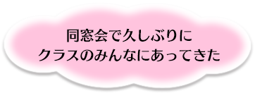 同窓会で久しぶりにクラスのみんなにあってさ