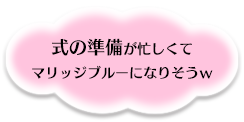 式の準備が忙しくてマリッジブルーになりそう