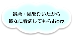 最悪…風邪ひいたから彼女に看病してもらお