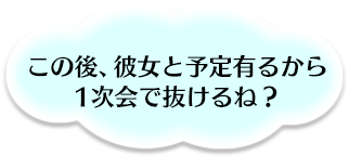 この後、彼女と予定あるから一次会で抜けるね