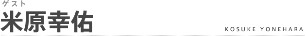 ゲスト：米原幸佑