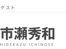 ゲスト：市瀬秀和