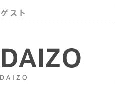 ゲスト：DAIZO