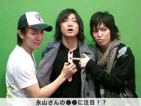 永山たかし・鎌苅健太・上山竜司/永山さんの●●に注目!?