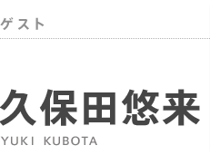 ゲスト：久保田悠来