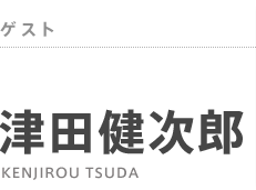 ゲスト：津田健次郎