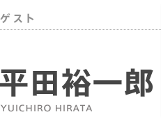 ゲスト：平田裕一郎