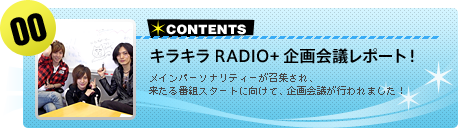 【#00】キラキラRADIO+企画会議レポート！