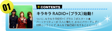 【#01】キラキラRADIO+（プラス）始動！