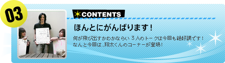 【#03】ほんとにがんばります！