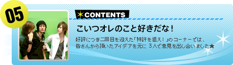 【#05】こいつオレのこと好きだな！