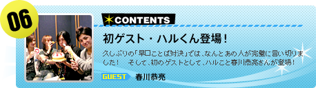 【#06】初ゲスト・ハルくん登場！