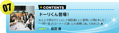 【#07】ドーリくん登場！