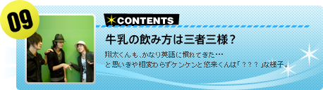 【#09】牛乳の飲み方は三者三様？