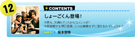 【#12】しょーごくん登場！