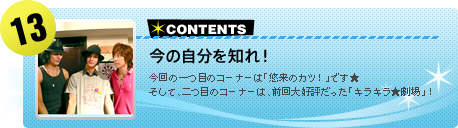 【#13】今の自分を知れ！