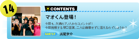 【#14】マオくん登場！