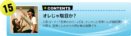 【#15】オレじゃ駄目か？