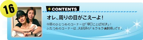 【#16】オレ、周りの目がこえーよ！