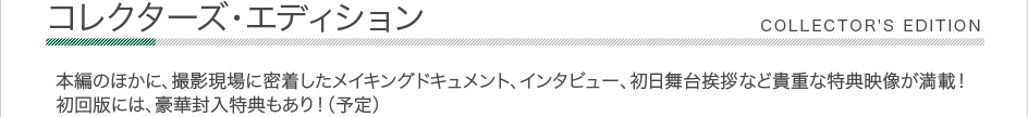 コレクターズ・エディション