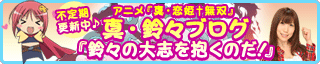 ［不定期更新中♪］
アニメ『恋姫†無双』鈴々ブログ
『鈴々の大志を抱くのだ！』