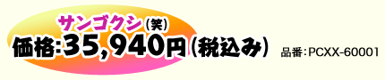 価格：35,940（サンゴクシ）円（税込み）品番：PCXX-60001