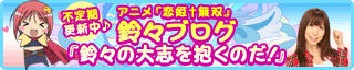 ［不定期更新中♪］
アニメ『恋姫†無双』鈴々ブログ
『鈴々の大志を抱くのだ！』