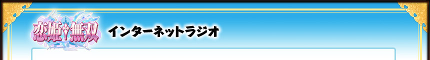 インターネットラジオ