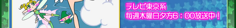 テレビ東京系毎週木曜日夕方6；00放送中！