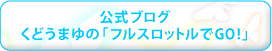 フルスロットルでGO!