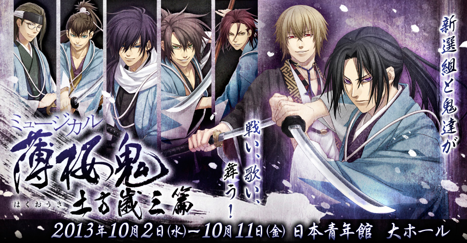 ミュージカル 薄桜鬼 土方歳三 篇 13年10月 日本青年館 大ホールにて上演