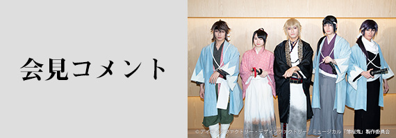 会見コメント