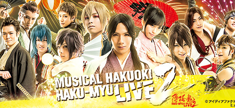 ミュージカル『薄桜鬼』HAKU-MYU LIVE 2