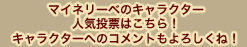 マイネリーベのキャラクター人気投票はこちら！キャラクターへのコメントもよろしくね！