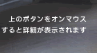 上のボタンをオンマウスすると詳細が表示されます