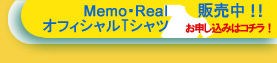 Memo・RealオフィシャルTシャツ販売中!!