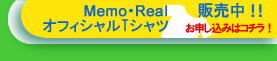 Memo・RealオフィシャルTシャツ販売中!!