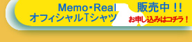 Memo・RealオフィシャルTシャツ販売中!!