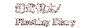 鎌苅健太/Fleeting Diary 