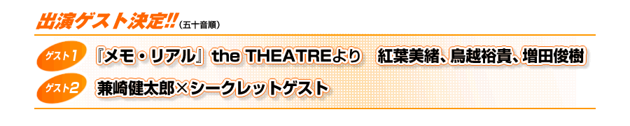 出演ゲスト決定!!　紅葉美緒・兼崎健太郎・鳥越裕貴・増田俊樹 （五十音順）　他 