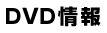 DVD情報