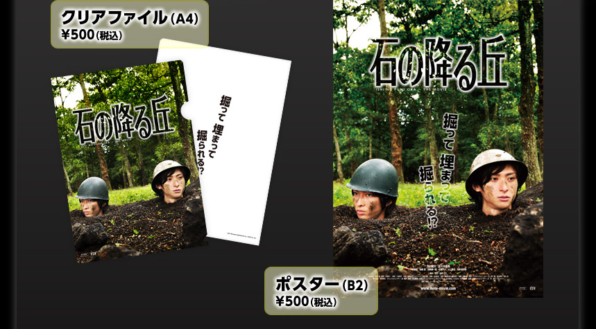 クリアファイル(A4)¥500（税込）ポスター(B2)¥500（税込）