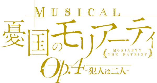 ミュージカル『憂国のモリアーティ』Op.4 -犯人は二人-