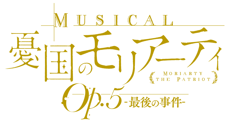 ミュージカル『憂国のモリアーティ』Op.5 -最後の事件-