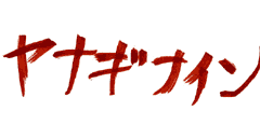 ヤナギナイン