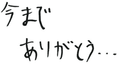 今までありがとう…