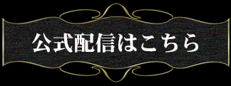 公式配信はこちら