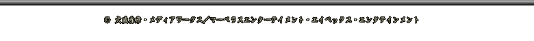 犬成赤彦・メディアワークス／マーベラスエンターテイメント・エイベックス・エンターテイメント