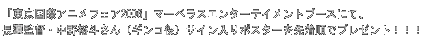 「東京国際アニメフェア2006」マーベラスエンターテイメントブースにて、長濱監督<br>
      ・中野裕斗さん（ギンコ役）サイン入りポスターを先着順でプレゼント！！！