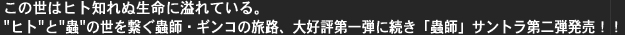 この世はヒト知れぬ生命に溢れている。
